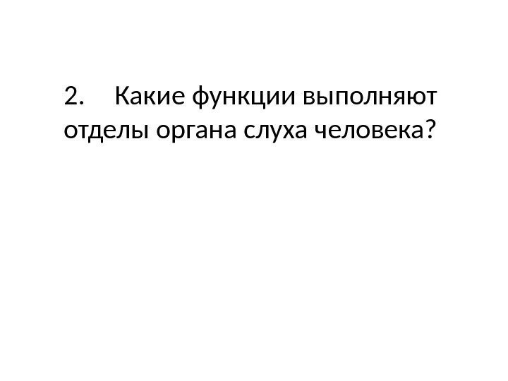 2. Какие функции выполняют отделы органа слуха человека? 