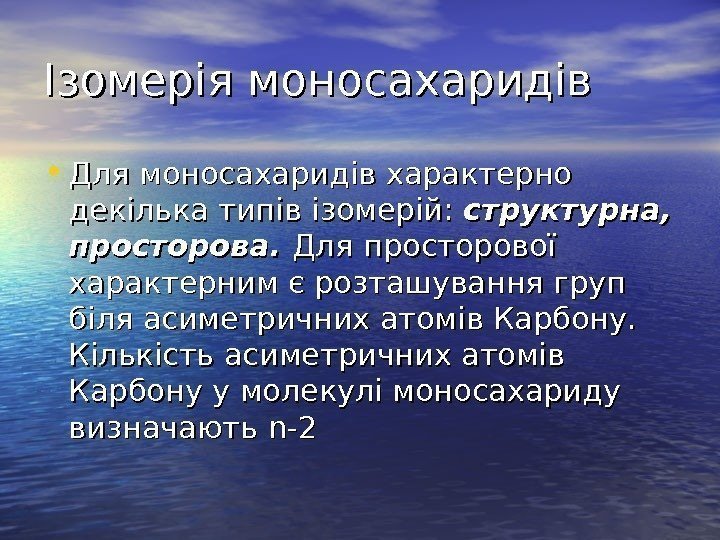   Ізомерія моносахаридів • Для моносахаридів характерно декілька типів ізомерій:  структурна, 