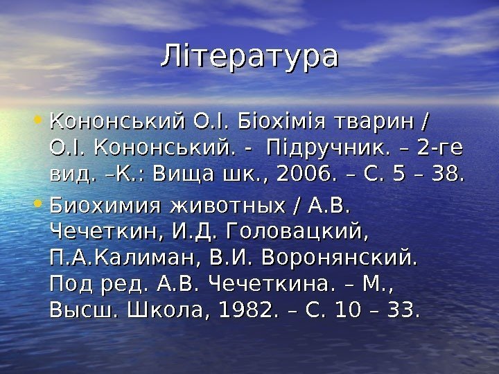   Література • Кононський О. І. Біохімія тварин / О. І. Кононський. -