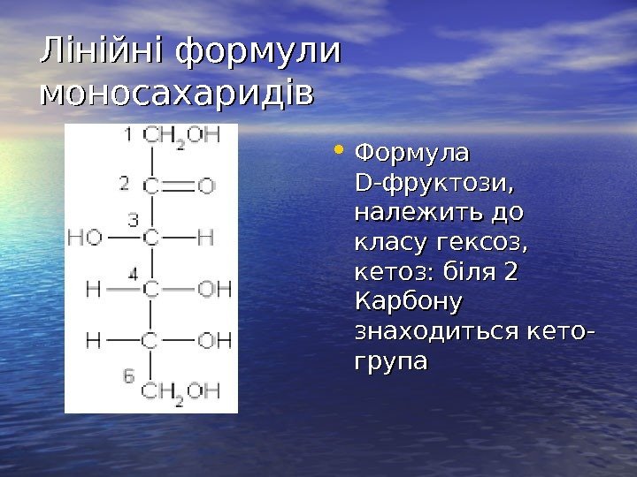   Лінійні формули моносахаридів • Формула D-D- фруктози,  належить до класу гексоз,