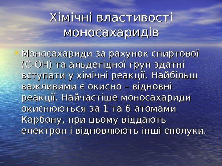   Хімічні властивості моносахаридів • Моносахариди за рахунок спиртової  (С-ОН) та альдегідної