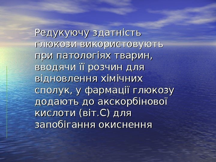  Редукуючу здатність глюкози використовують при патологіях тварин,  вводячи її розчин для відновлення