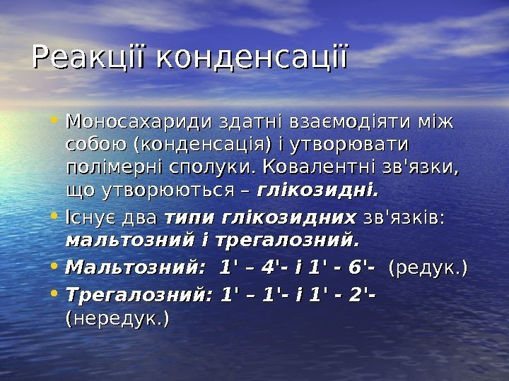   Реакції конденсації • Моносахариди здатні взаємодіяти між собою (конденсація) і утворювати полімерні