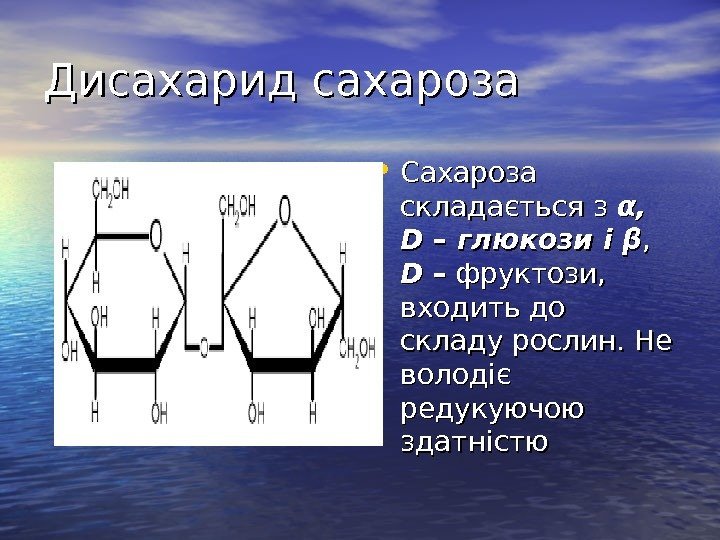   Дисахарид сахароза • Сахароза складається з α, α,  DD – глюкози