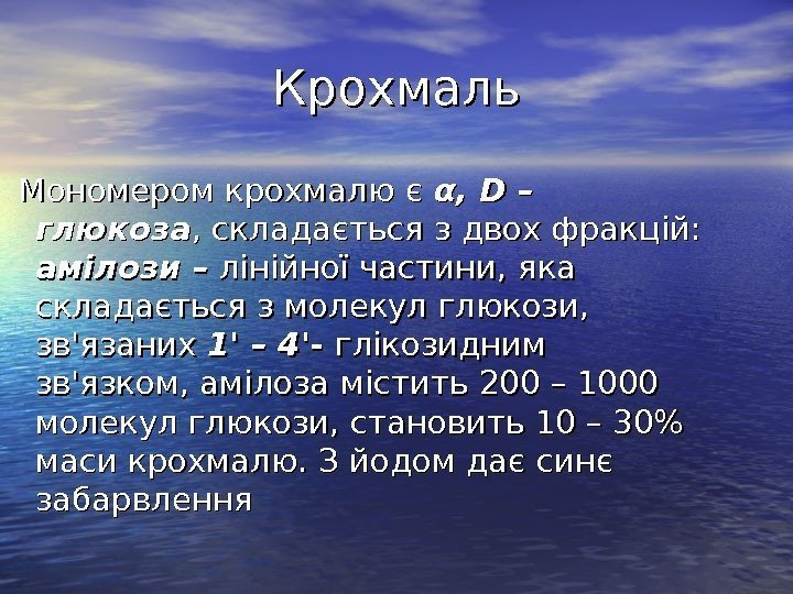   Крохмаль  Мономером крохмалю є α, α,  DD – – глюкоза