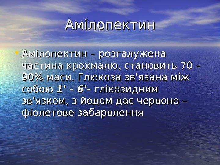   Амілопектин • Амілопектин – розгалужена частина крохмалю, становить 70 – 90 маси.