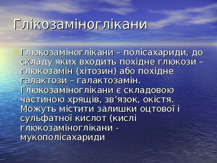   Глікозаміноглікани • Глюкозаміноглікани – полісахариди, до складу яких входить похідне глюкози –