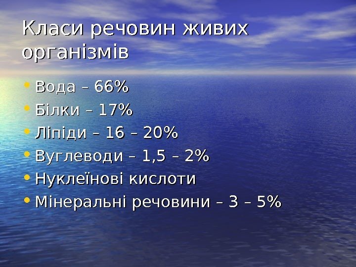   Класи речовин живих організмів • Вода – 66 • Білки – 17