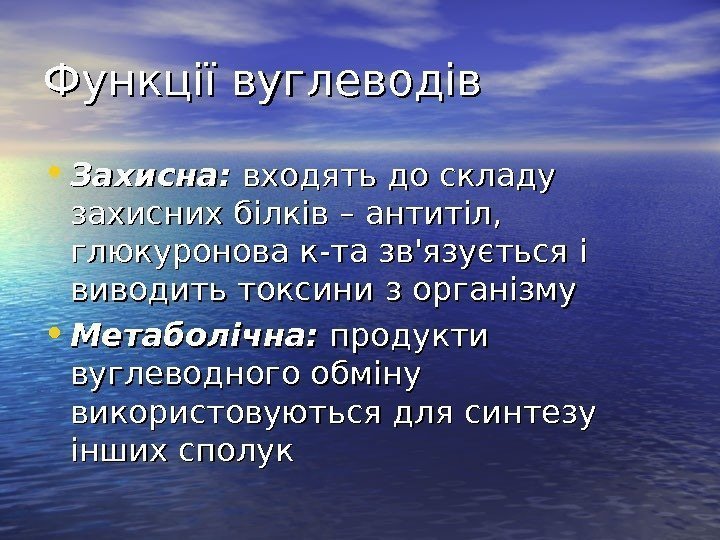   Функції вуглеводів • Захисна:  входять до складу захисних білків – антитіл,