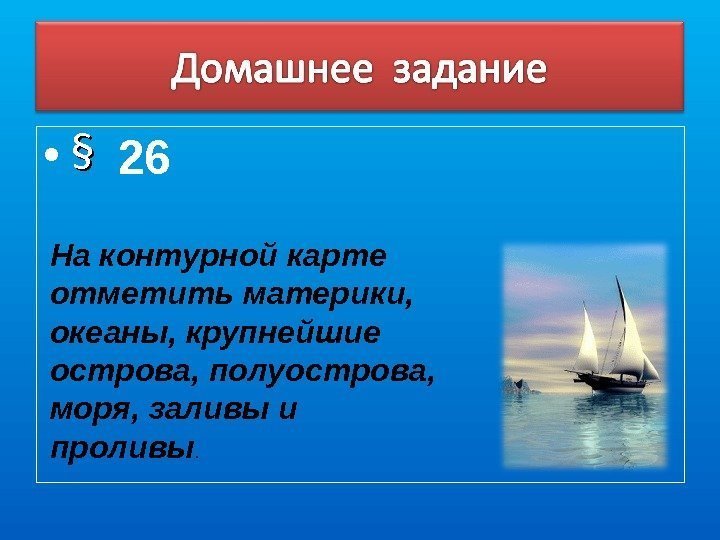  • §§  26 На контурной карте отметить материки,  океаны, крупнейшие острова,