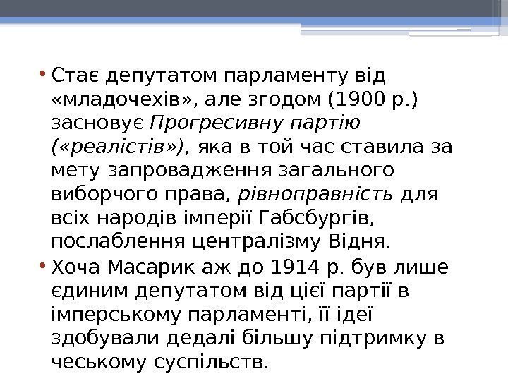  • Стає депутатом парламенту від  «младочехів» , але згодом (1900 р. )