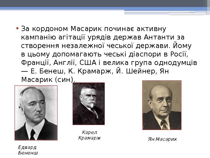  • За кордоном Масарик починає активну кампанію агітації урядів держав Антанти за створення