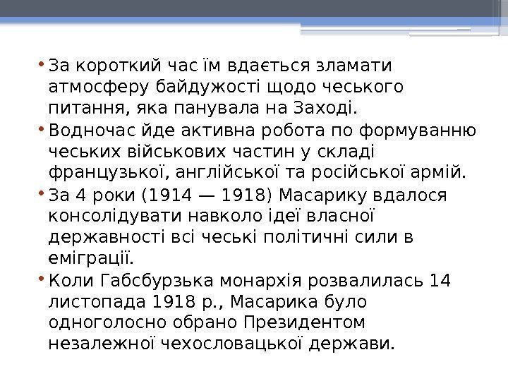  • За короткий час їм вдається зламати атмосферу байдужості щодо чеського питання, яка