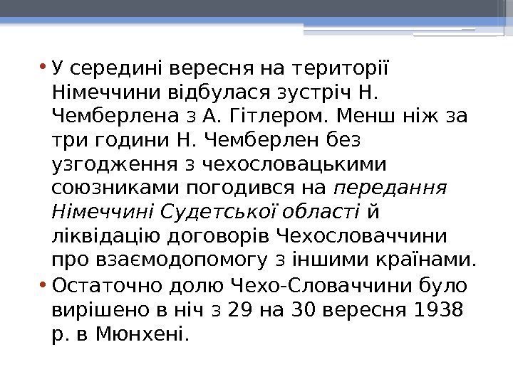  • У середині вересня на території Німеччини відбулася зустріч Н.  Чемберлена з