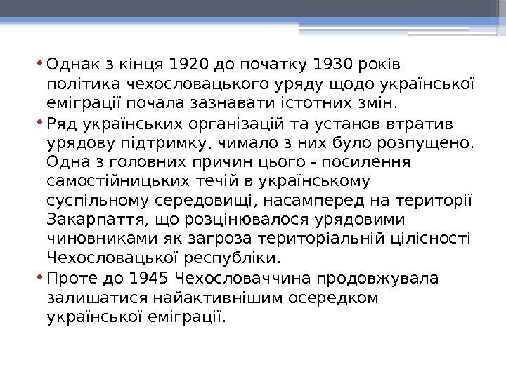  • Однак з кінця 1920 до початку 1930 років політика чехословацького уряду щодо