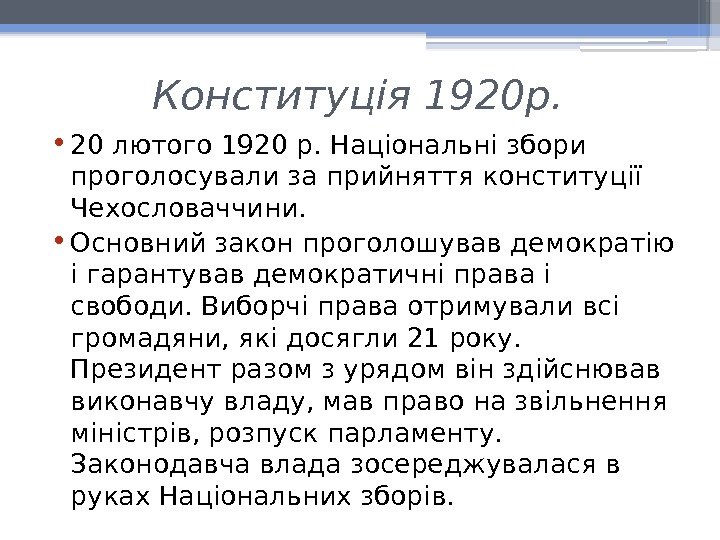 Конституція 1920 р.  • 20 лютого 1920 р. Національні збори проголосували за прийняття