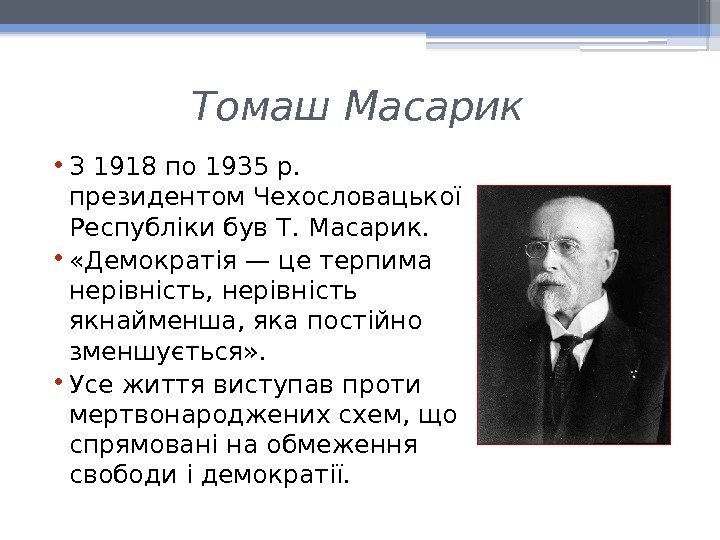Томаш Масарик • З 1918 по 1935 р.  президентом Чехословацької Республіки був Т.
