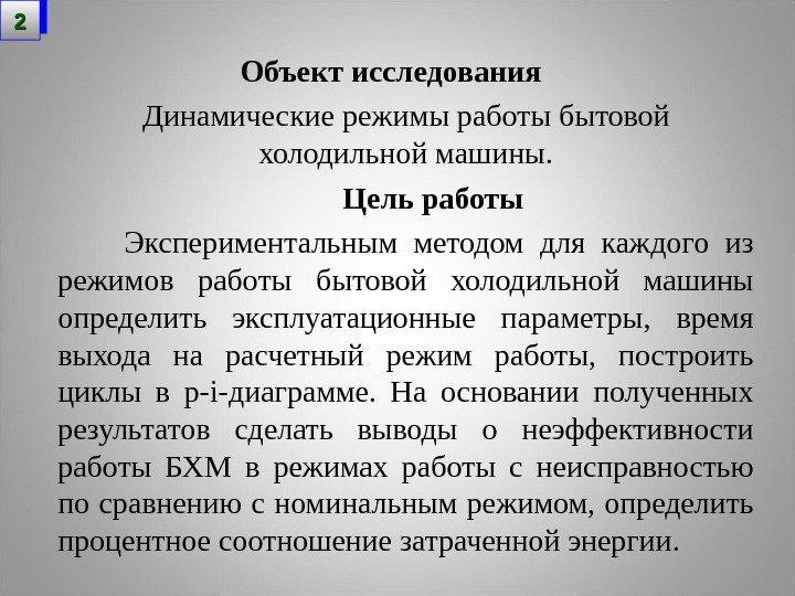 Объект исследования Динамические режимы работы бытовой холодильной машины.   Цель работы  