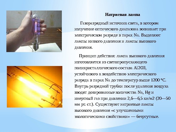 Натриевая лампа  Газоразрядный источник света, в котором излучение оптического диапазона возникает при электрическом