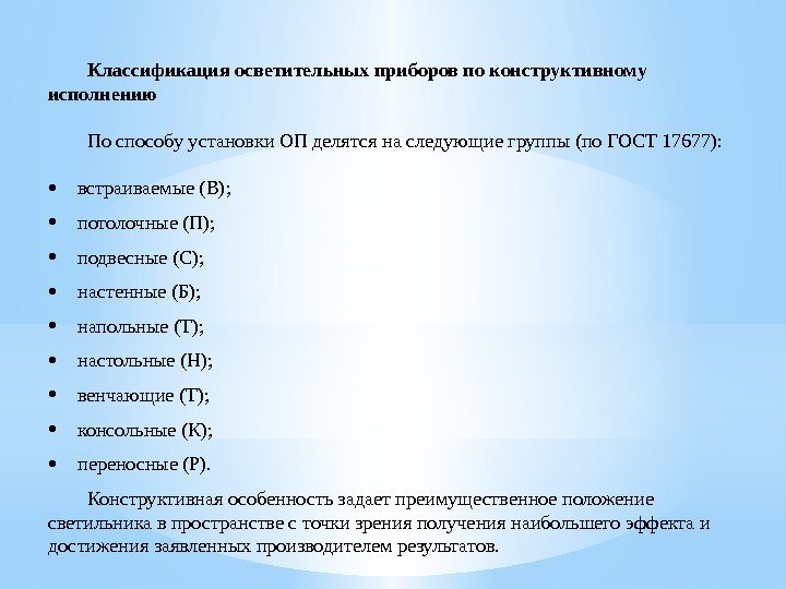 Классификация осветительных приборов по конструктивному исполнению По способу установки ОП делятся на следующие группы