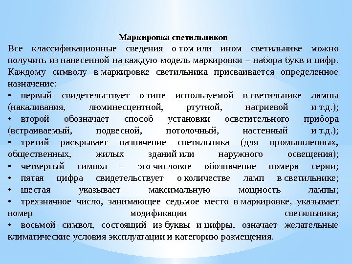 Маркировка светильников Все классификационные сведения о том или ином светильнике можно получить из нанесенной