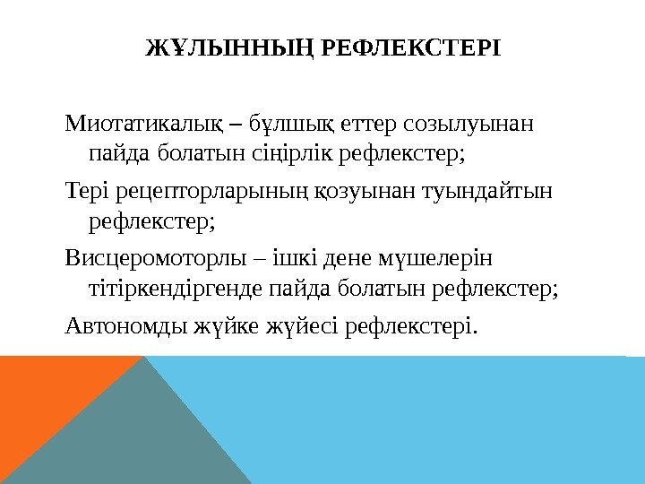 Ж ЛЫННЫ РЕФЛЕКСТЕРІҰ Ң Миотатикалы  қ – б лшы еттер созылуынан ұ қ