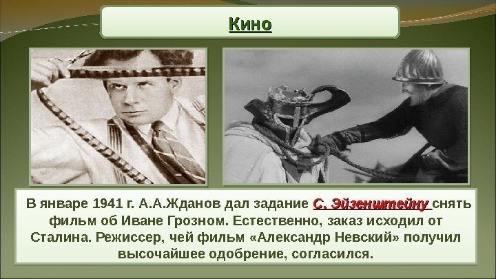 Кино  В январе 1941 г. А. А. Жданов дал задание С. Эйзенштейну снять