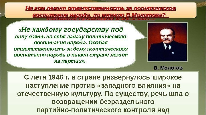 Восстановление «железного занавеса» С лета 1946 г. в стране развернулось широкое наступление против «западного