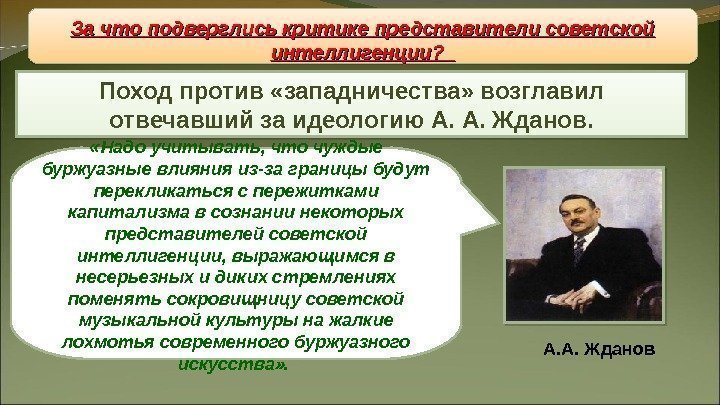 Восстановление «железного занавеса» Поход против «западничества» возглавил отвечавший за идеологию А. А. Жданов. За