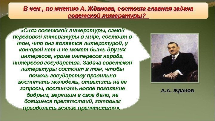 Восстановление «железного занавеса» В чем , по мнению А. Жданова, состоит главная задача советской