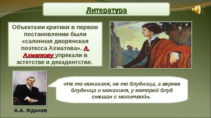 Объектами критики в первом постановлении были  «салонная дворянская поэтесса Ахматова» .  А.