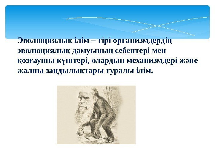 Эволюциялы ілім – тірі организмдерді қ ң эволюциялы дамуыны себептері мен қ ң оз