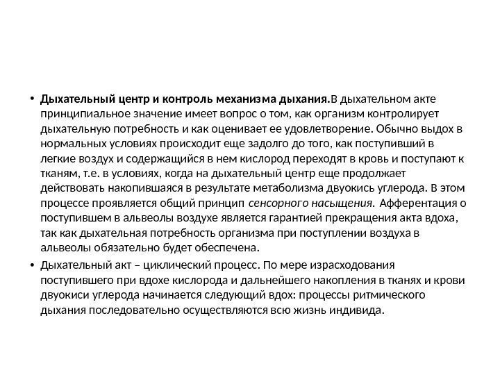  • Дыхательный центр и контроль механизма дыхания. В дыхательном акте принципиальное значение имеет