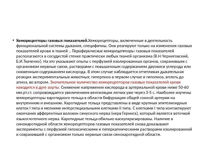  • Хеморецепторы газовых показателей. Хеморецепторы, включенные в деятельность функциональной системы дыхания, специфичны. Они