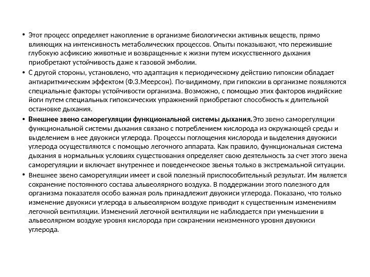  • Этот процесс определяет накопление в организме биологически активных веществ, прямо влияющих на