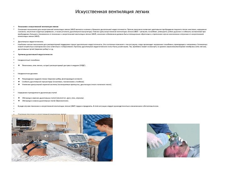 Искусственная вентиляция легких  • Показания к искусственной вентиляции легких • Основным показанием для