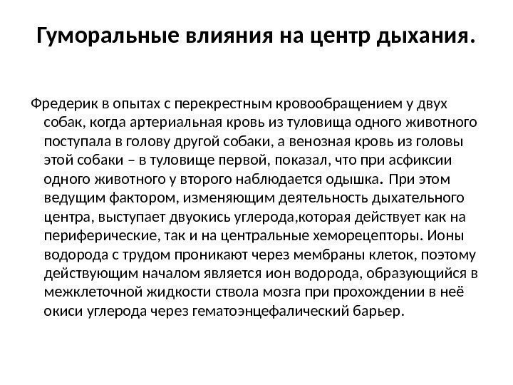 Гуморальные влияния на центр дыхания. Фредерик в опытах с перекрестным кровообращением у двух собак,