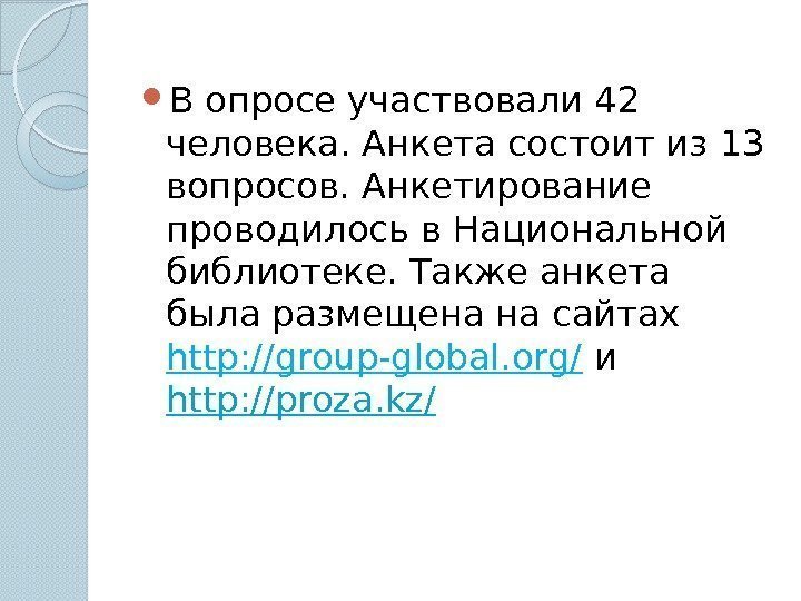  В опросе участвовали 42 человека. Анкета состоит из 13 вопросов. Анкетирование проводилось в