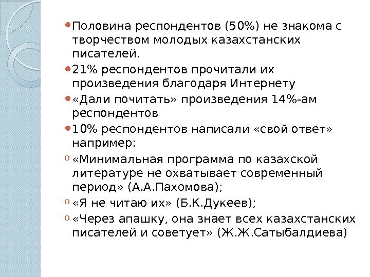 Половина респондентов (50) не знакома с творчеством молодых казахстанских писателей.  21 респондентов