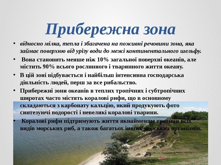 Прибережна зона • відносно мілка, тепла і збагачена на поживні речовини зона, яка займає