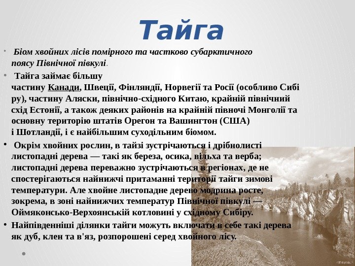 Тайга •  Біом хвойних лісів помірного та частково субарктичного поясу Північної півкулі. 