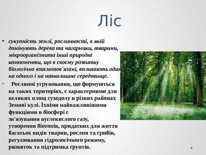 Ліс • сукупність землі, рослинності, в якій домінують дерева та чагарники, тварини,  мікроорганізмита