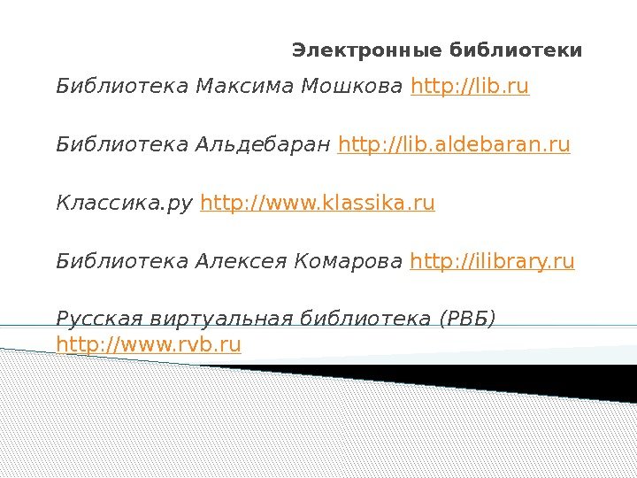 Электронные библиотеки Библиотека Максима Мошкова  http: //lib. ru  Библиотека Альдебаран http: //lib.