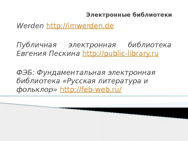 Электронные библиотеки Werden http: //imwerden. de Публичная электронная библиотека Евгения Пескина http: //public-library. ru