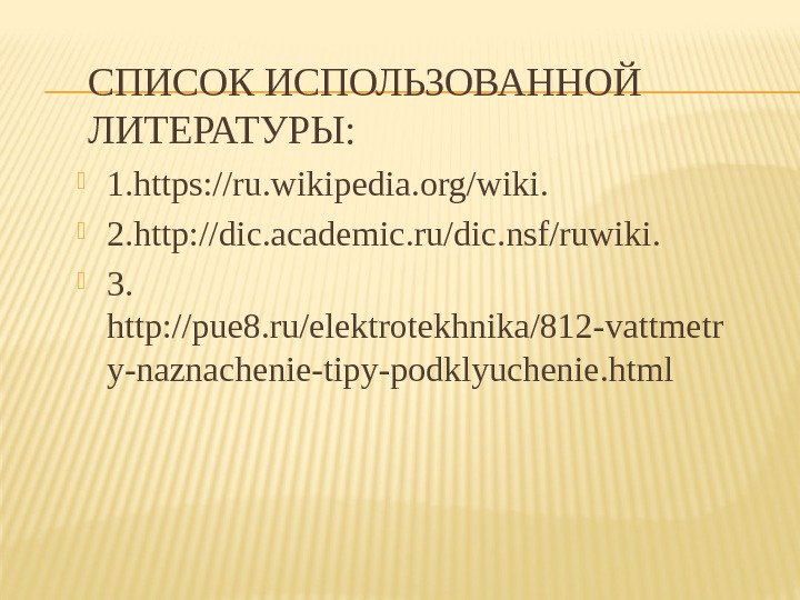 СПИСОК ИСПОЛЬЗОВАННОЙ ЛИТЕРАТУРЫ:  1. https: //ru. wikipedia. org/wiki.  2. http: //dic. academic.