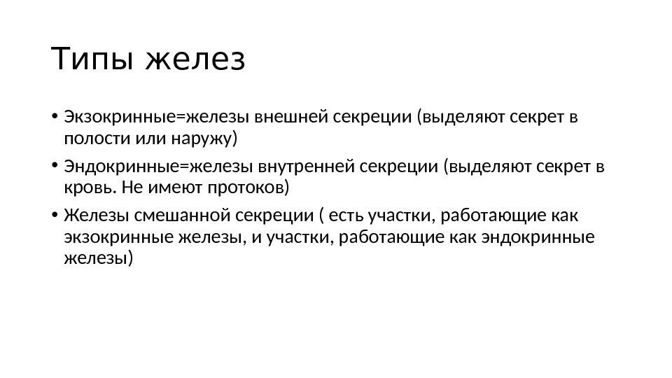 Типы желез • Экзокринные=железы внешней секреции (выделяют секрет в полости или наружу) • Эндокринные=железы Типы желез • Экзокринные=железы внешней секреции (выделяют секрет в полости или наружу) • Эндокринные=железы