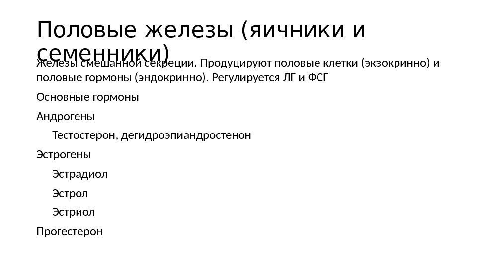 Половые железы (яичники и семенники) Железы смешанной секреции. Продуцируют половые клетки (экзокринно) и половые Половые железы (яичники и семенники) Железы смешанной секреции. Продуцируют половые клетки (экзокринно) и половые