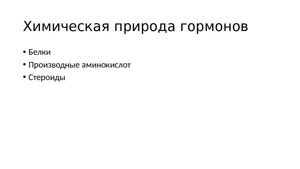 Химическая природа гормонов • Белки • Производные аминокислот • Стероиды Химическая природа гормонов • Белки • Производные аминокислот • Стероиды