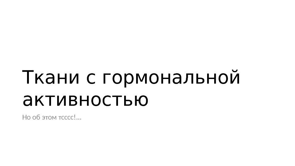 Ткани с гормональной активностью Но об этом тсссс!. . . Ткани с гормональной активностью Но об этом тсссс!. . .