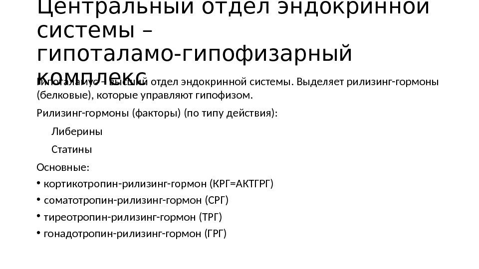 Центральный отдел эндокринной системы – гипоталамо-гипофизарный комплекс Гипоталамус – высший отдел эндокринной системы. Выделяет Центральный отдел эндокринной системы – гипоталамо-гипофизарный комплекс Гипоталамус – высший отдел эндокринной системы. Выделяет